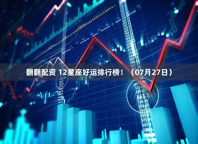 翻翻配资 12星座好运排行榜！（07月27日）