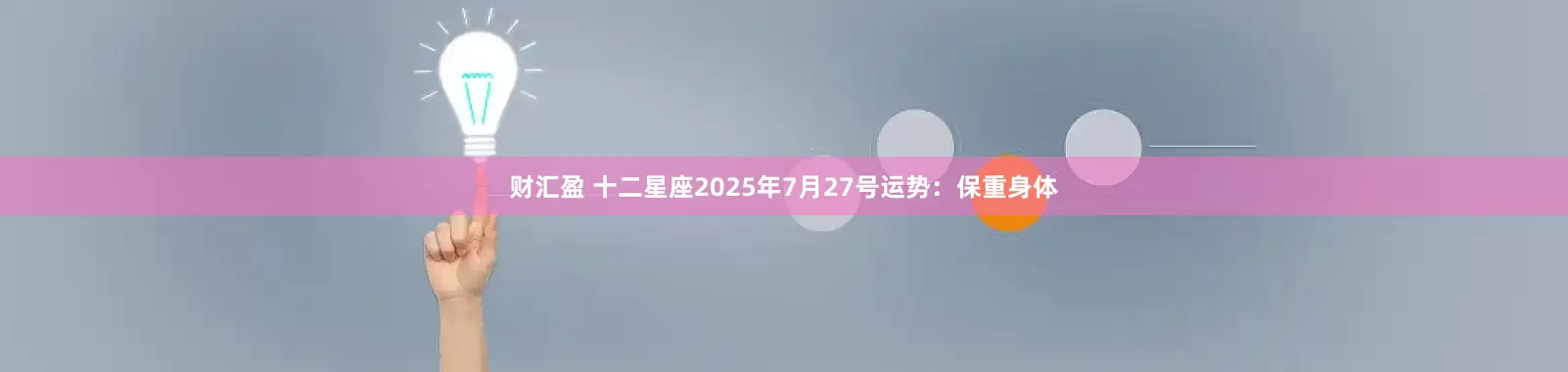财汇盈 十二星座2025年7月27号运势：保重身体