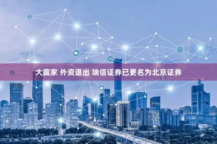 大赢家 外资退出 瑞信证券已更名为北京证券