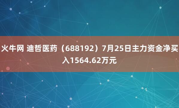 火牛网 迪哲医药（688192）7月25日主力资金净买入1564.62万元