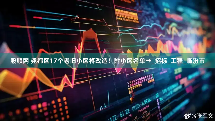 股顺网 尧都区17个老旧小区将改造！附小区名单→_招标_工程_临汾市