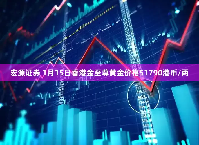 宏源证券 1月15日香港金至尊黄金价格51790港币/两